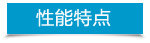 性能特點