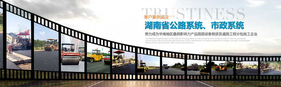 拓威機(jī)械，客戶案例遍及湖南省公路系統(tǒng)、市政系統(tǒng)
