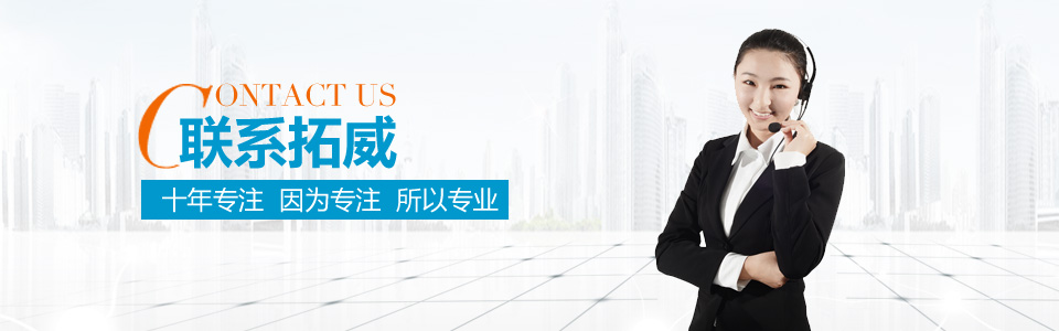 聯(lián)系拓威，十年專注，因為專注，所以專業(yè)